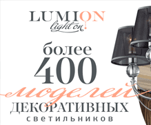 Новая торговая марка Lumion